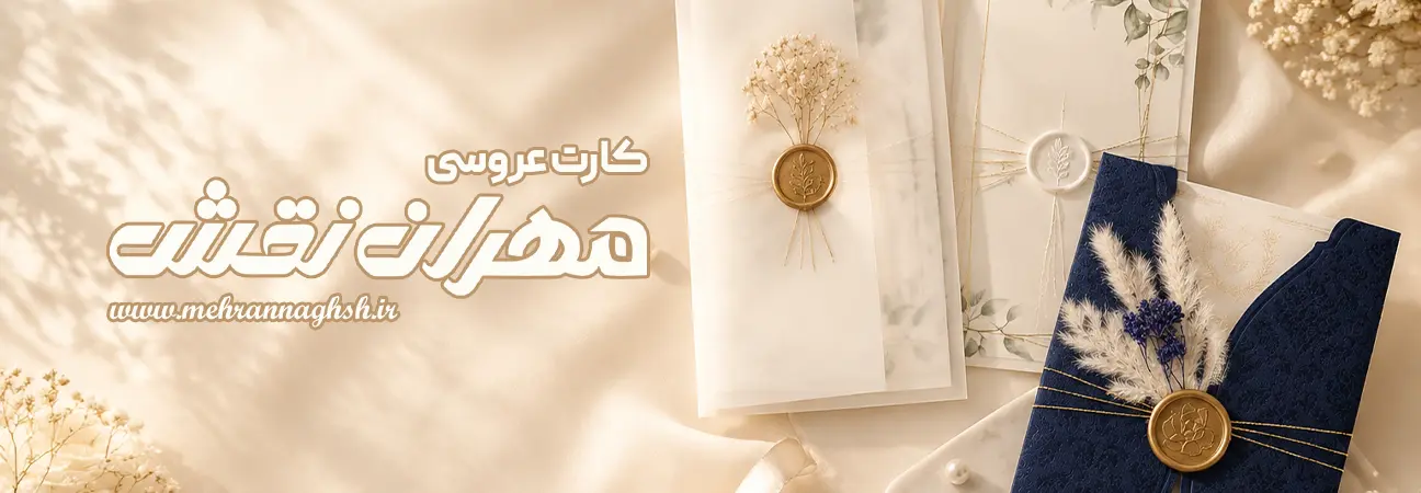 کارت عروسی مهران نقش