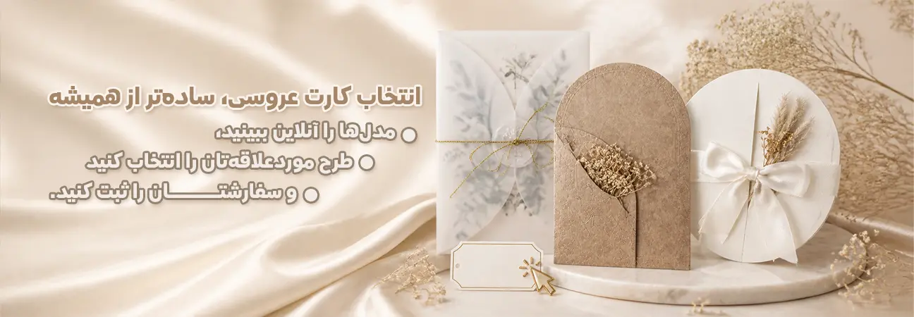 تخفیف با خرید کارت عروسی