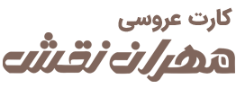مهران نقش